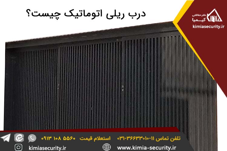 درب ریلی اتوماتیک چیست؟ درب اتوماتیک پارکینگ در اصفهان - درب بازویی اتوماتیک - دفتر حفاظتی کیمیا