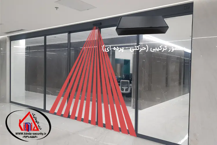 سنسور ترکیبی (دوکاره) چشمی درب برقی - سنسور مادون قرمز - دفتر حفاظتی کیمیا