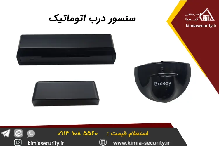 سنسور درب اتوماتیک شیشه‌ای و پارکینگی دفتر حفاظتی کیمیا اصفهان